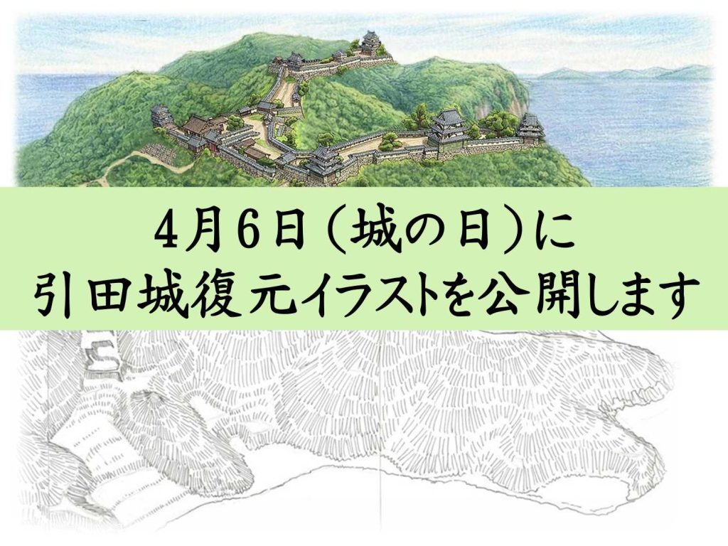 復元された引田城のイラストと縄張り図を背景に、「4月6日（城の日）に引田城復元イラストを公開します」と書かれた告知画像。