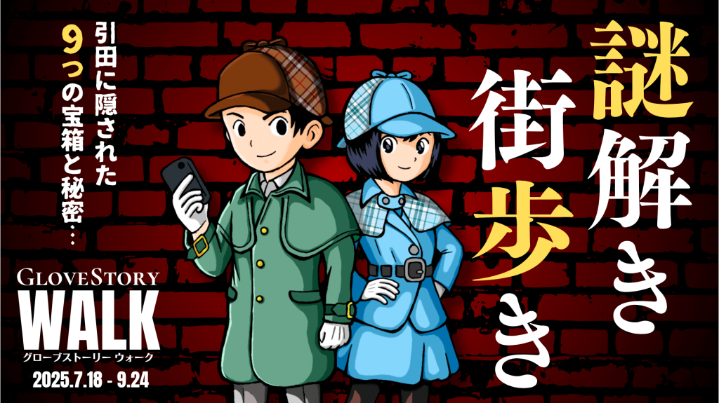 赤いレンガ壁を背景に、探偵風の少年と少女のイラストが描かれたイベント「Glove Story Walk」のキービジュアル。「謎解き街歩き」のタイトルと、「2025.7.18–9.24」の開催期間、「9つの宝箱と秘密…」のコピーが大きく配置されている。
